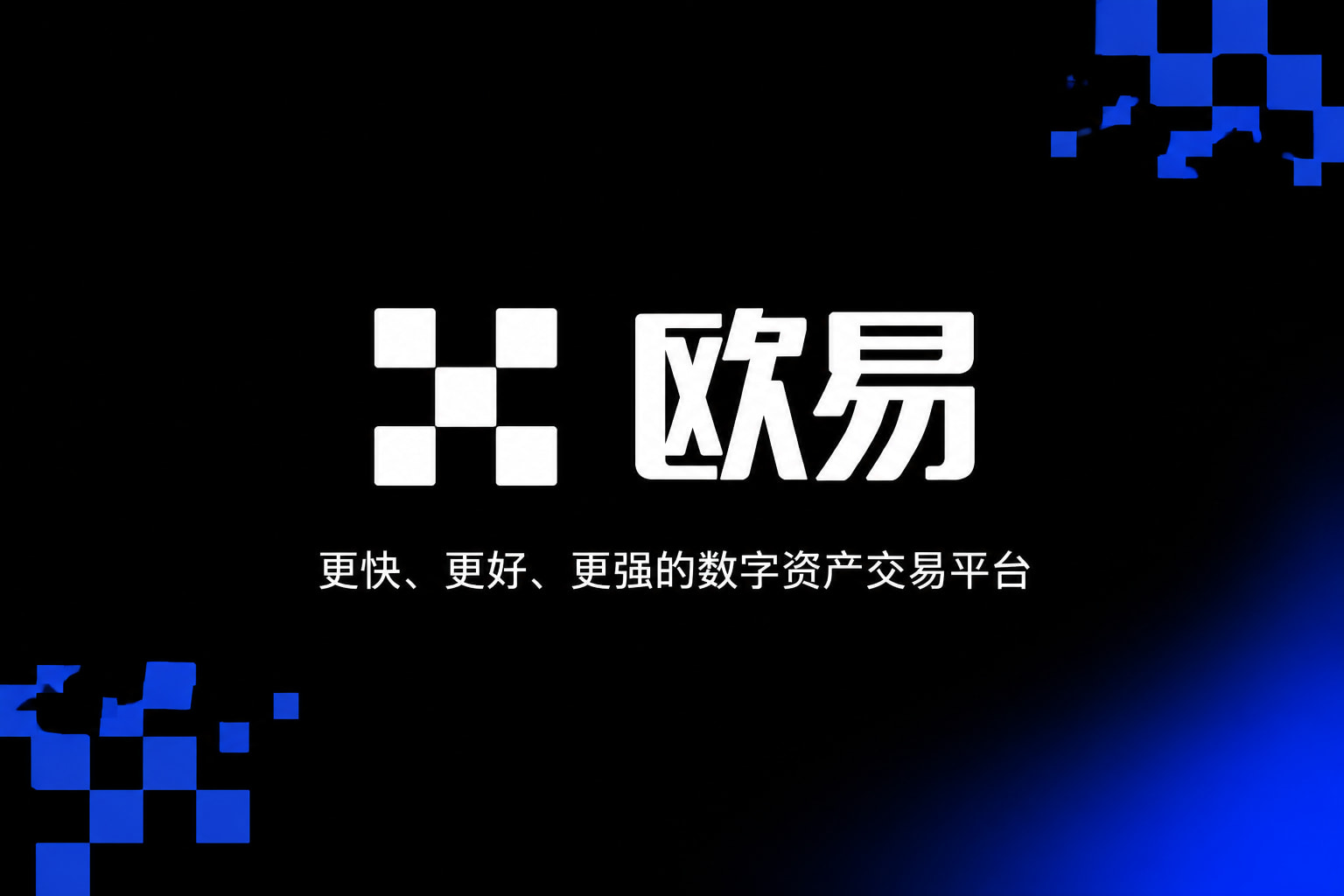 欧交易所APPApp截图